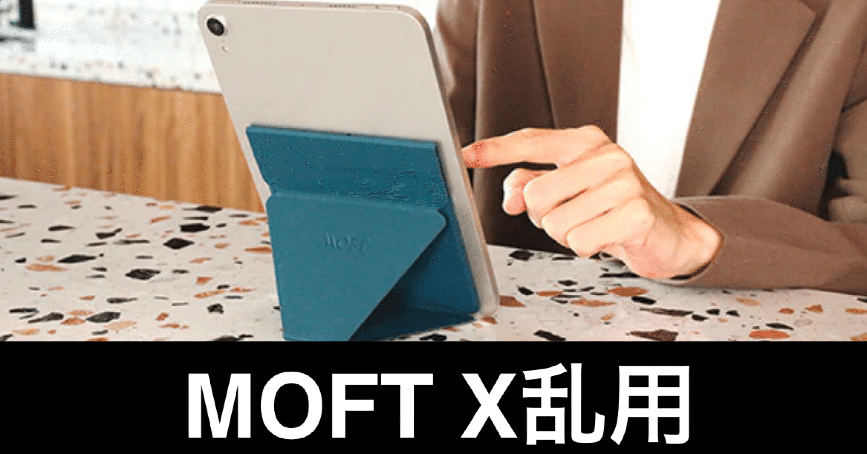読書術】まるで純正。KindleにMOFT X。読書体験すら変わってしまう