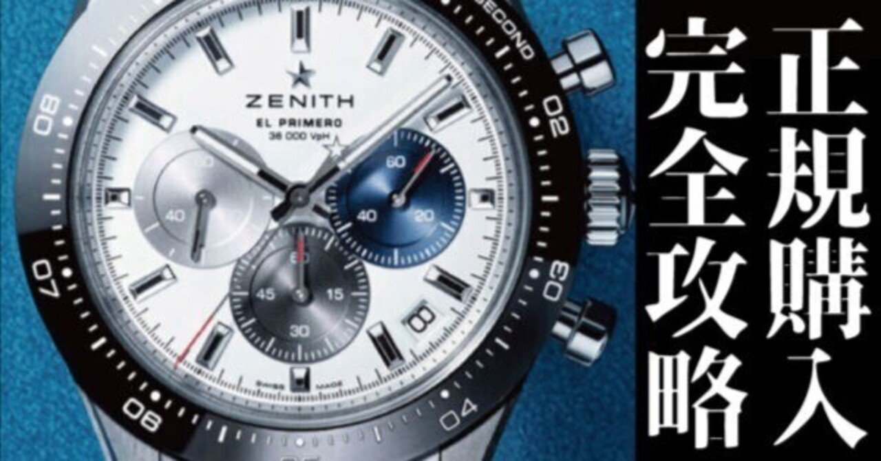 腕時計スタンド 2025スイスムントル 2025年最新版】スイスの高級腕時計ブランド”ゼニス（ZENITH）”の
