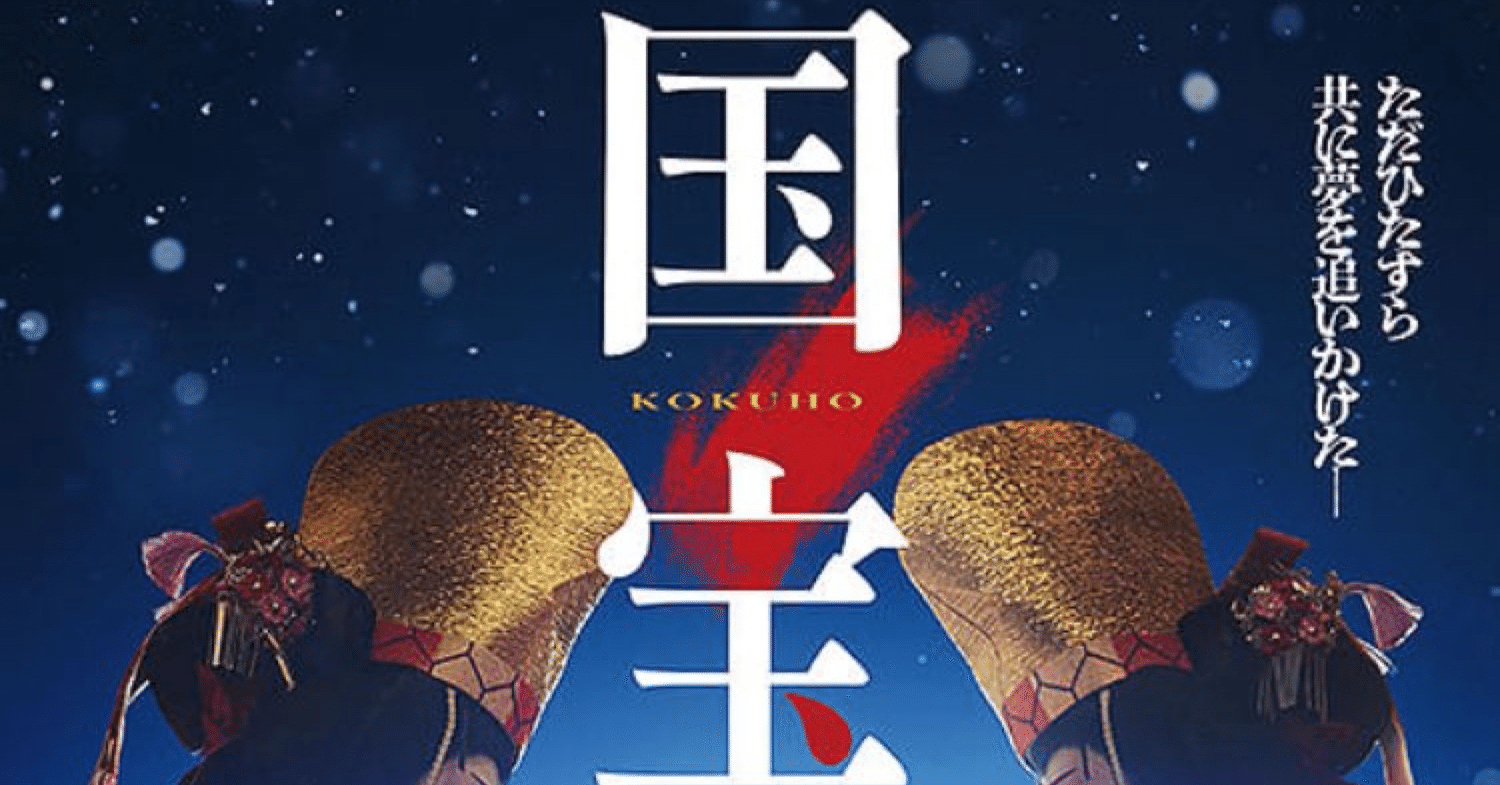 映画と色彩】『国宝』— 105億円突破の圧倒的映像美を“色彩