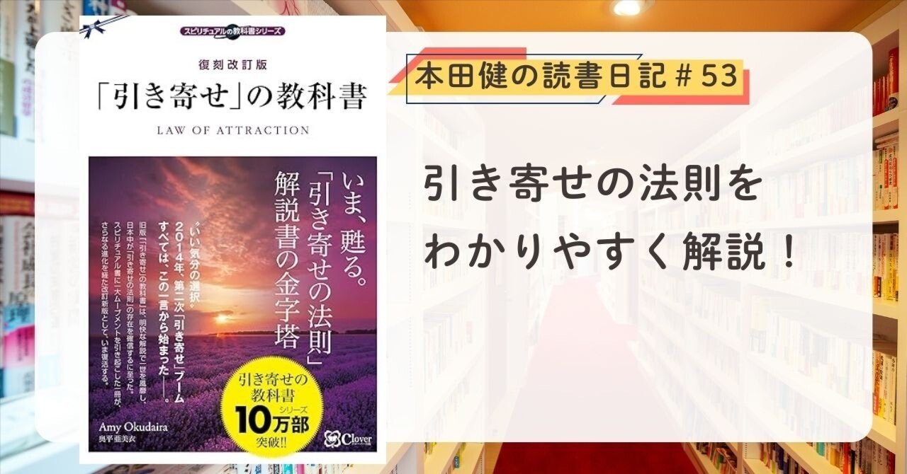 復刻改訂版 「引き寄せ」の教科書』（奥平亜美衣 著）本田健の読書日記
