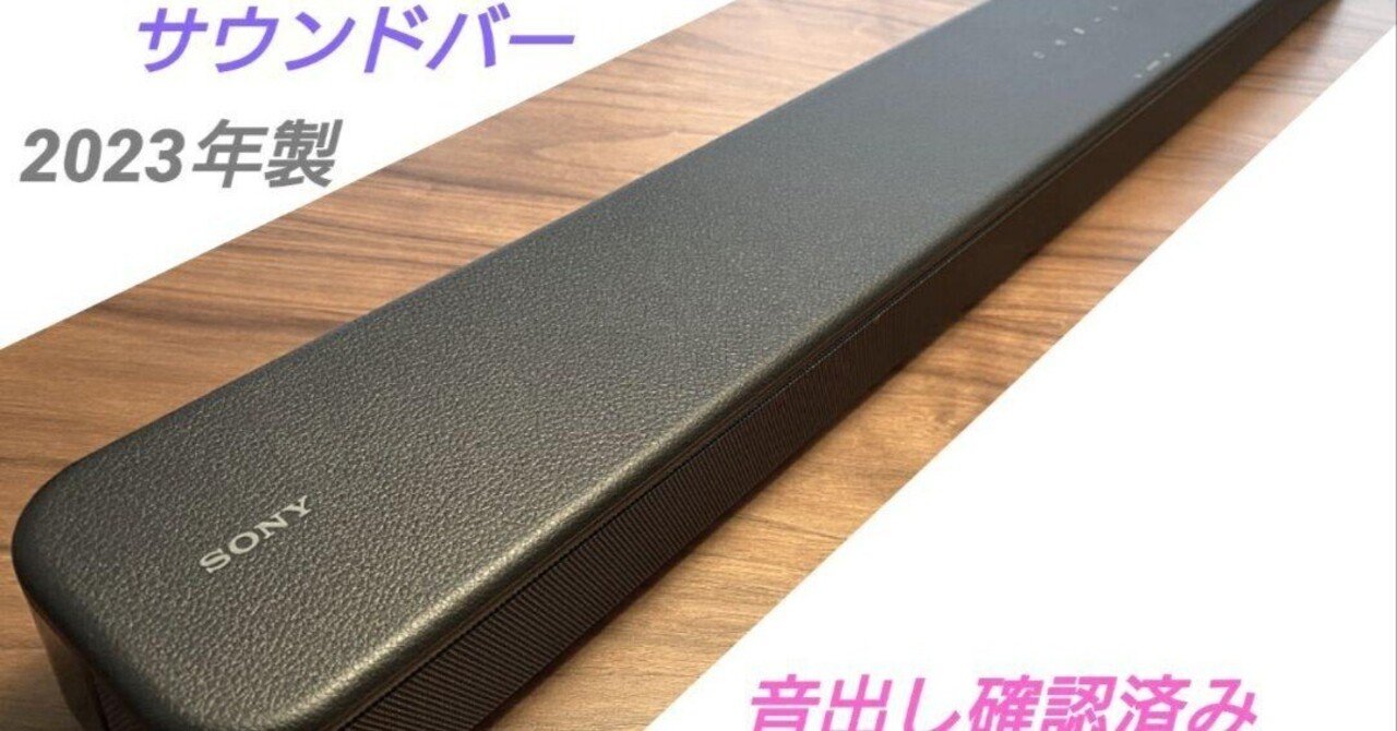本日見つけた意外なレアモン!】2023年製SONY HTS100Fサウンド