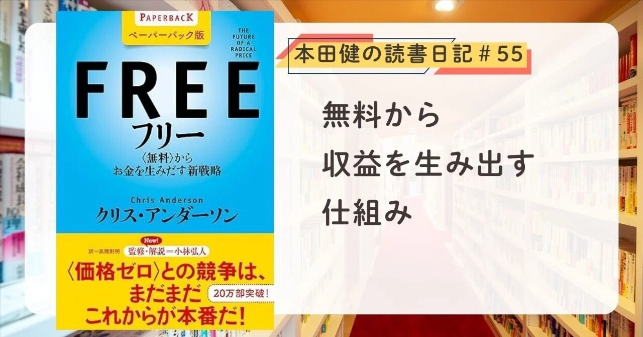 フリー “無料”からお金を生みだす新戦略』（クリス・アンダーソン 著