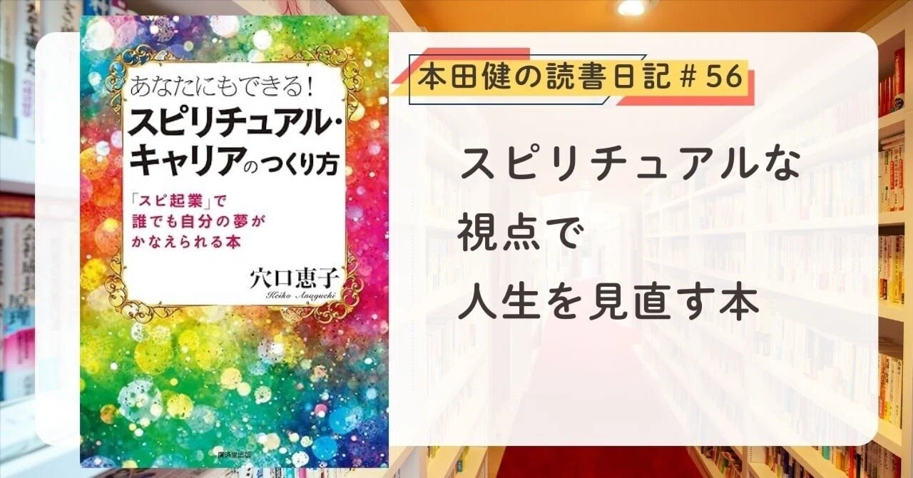 あなたにもできる！スピリチュアル・キャリアのつくり方』（穴口恵子 