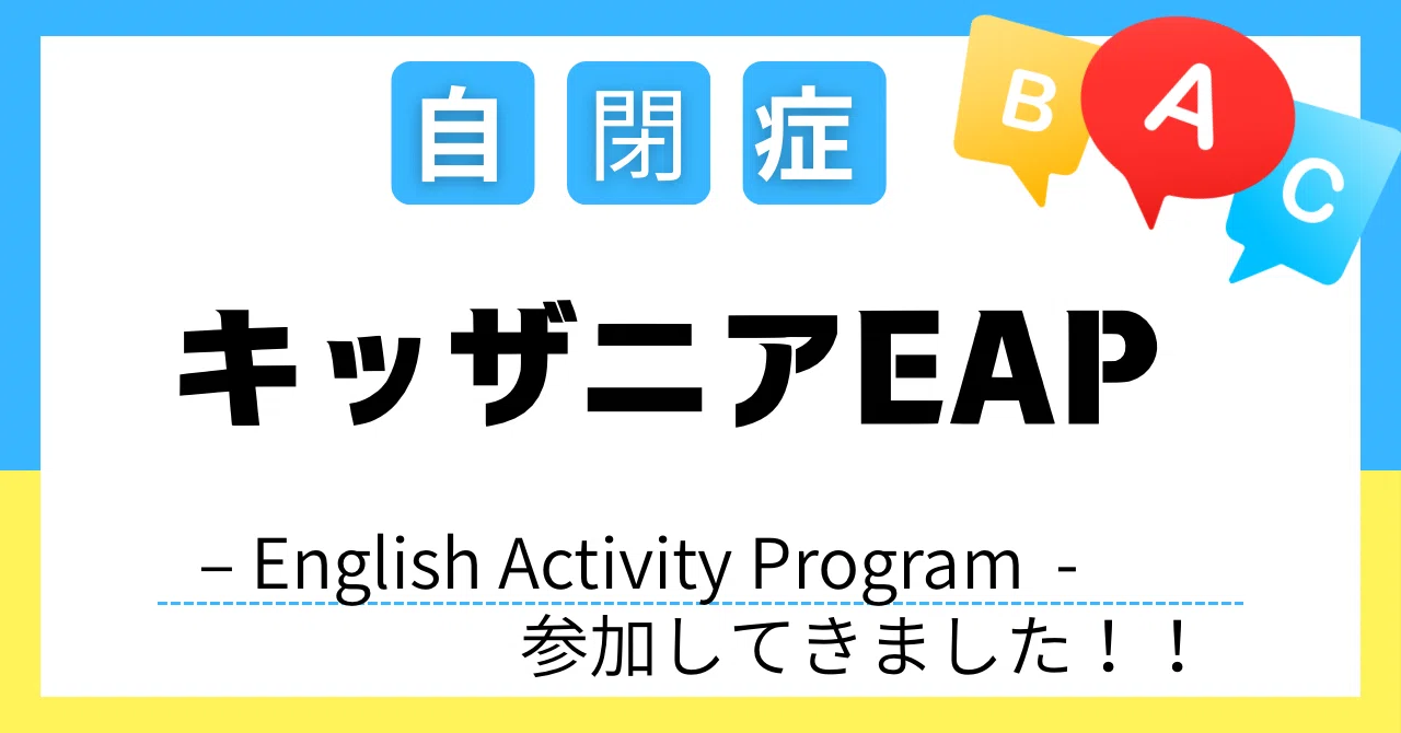 【体験レポート】初めてのキッザニアEAP（English Activity Program）に参加してみて感じたこと｜くろ-自閉症の英語子育て