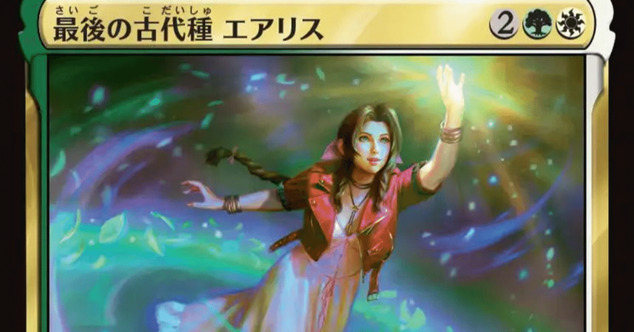 リクエストデッキ100枚解説：最後の古代種 エアリス【ブラケット2