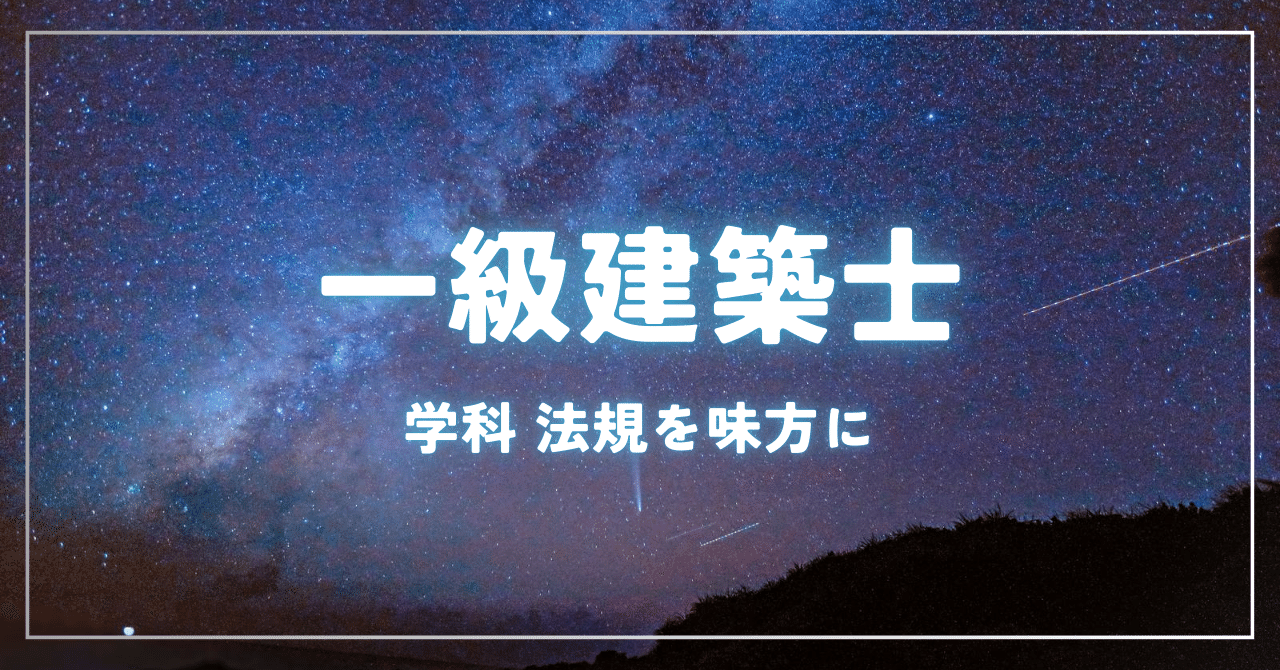 R7一級建築士 学科試験｜法規を得意科目にしよう！｜振り返りと