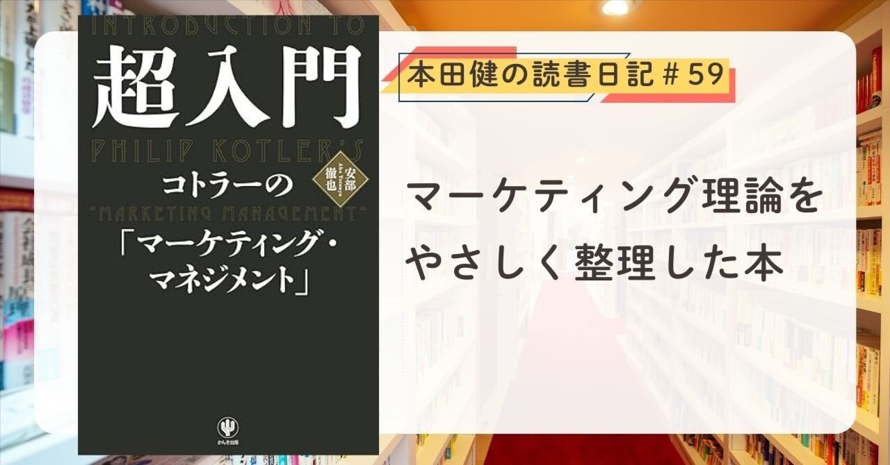 超入門 コトラーの「マーケティング・マネジメント」』（安部徹也 著
