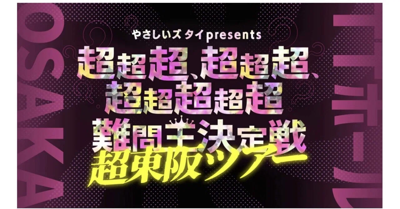 超超超、超超超、超超超超超難問王決定戦｜ありこ
