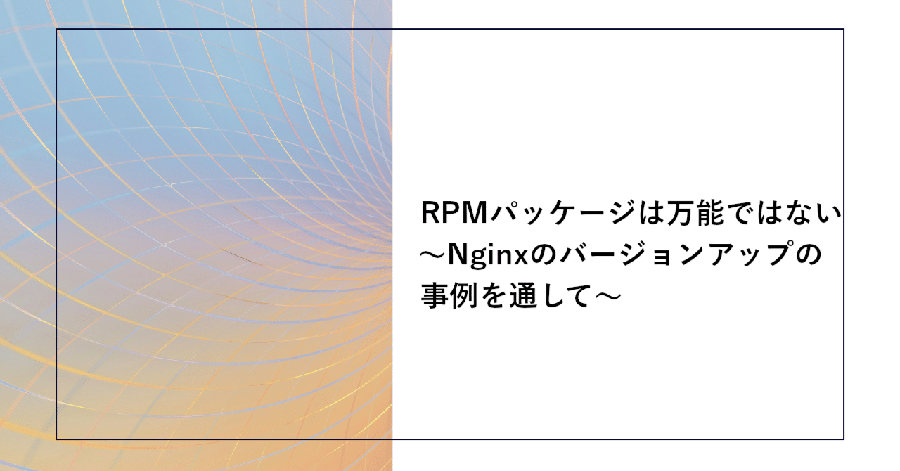 RPMパッケージは万能ではない ～Nginxのバージョンアップの事例を通して～ | SHIFT Group 技術ブログ
