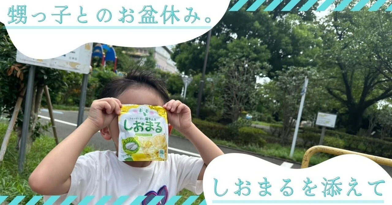 しおまるページ 甥っ子とのお盆休み。しおまるを添えて｜サラヤ広報のひとりごと
