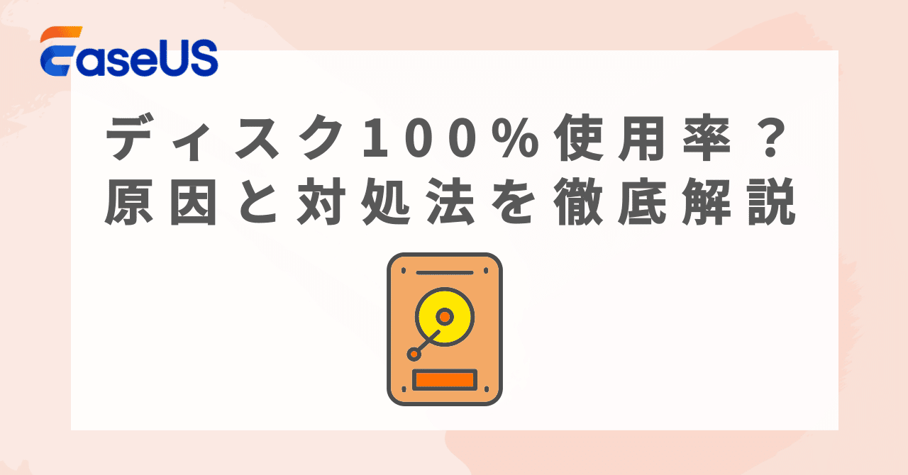 ディスク100%使用率とは？原因と対処法を徹底解説｜EaseUS(イーザス)公式