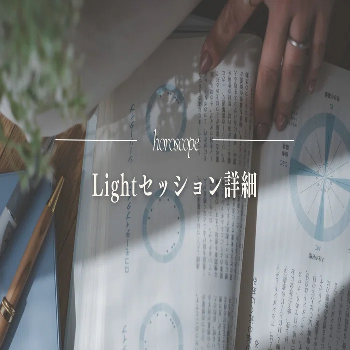 1日1名限定 あなたのことを60分間占星術で読み解きます 【公式通販】
