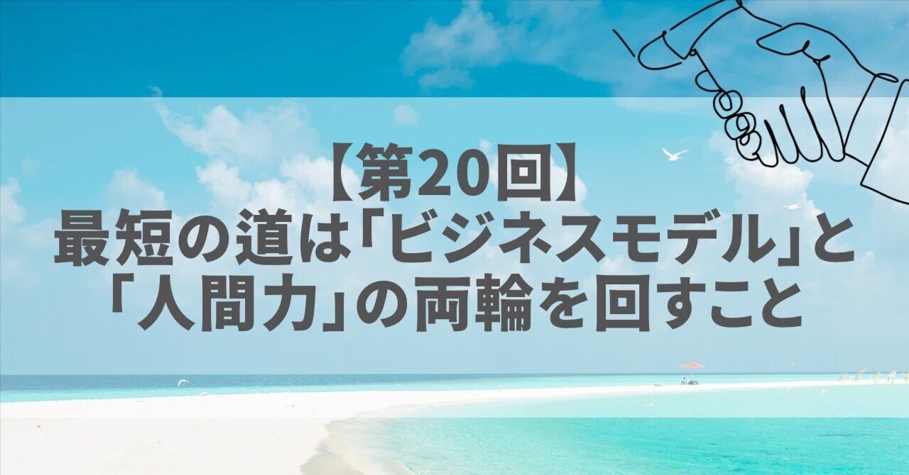 【第20回】最短の道は「ビジネスモデル」と「人間力」の両輪を回すこと｜年収3000万円を1人ビジネスで！結局のところ必要だった自己啓発