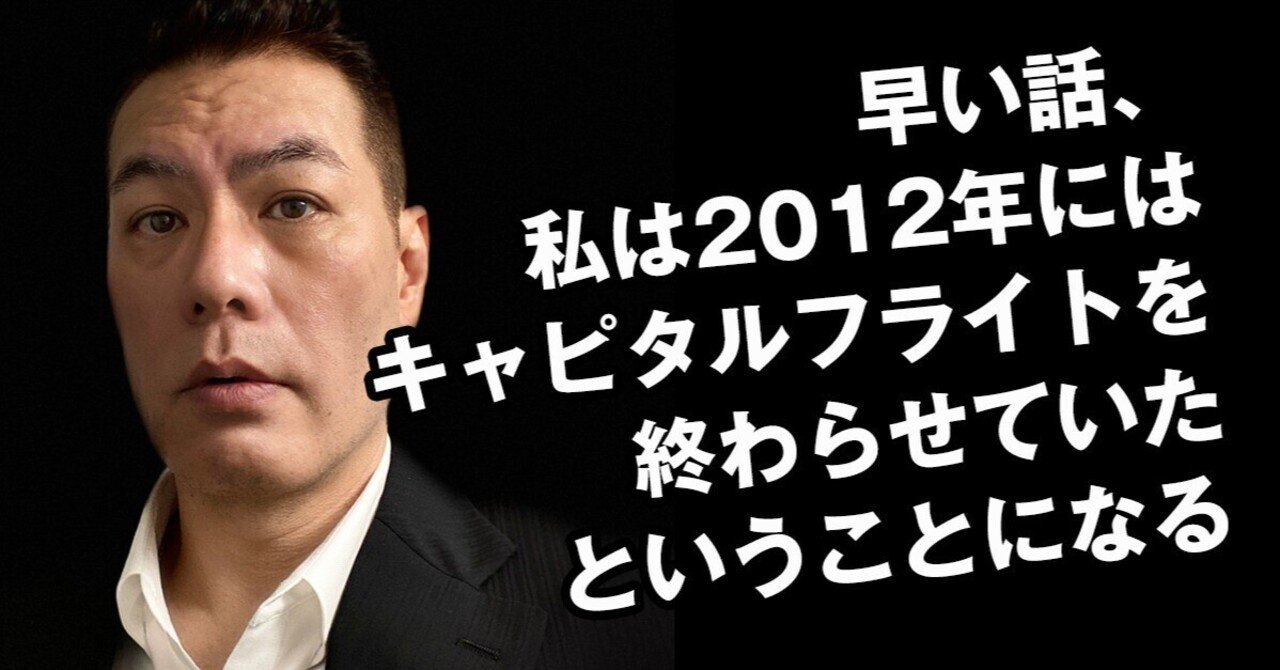 早い話、私は2012年にはキャピタルフライトを終わらせていたということになる｜鈴木傾城