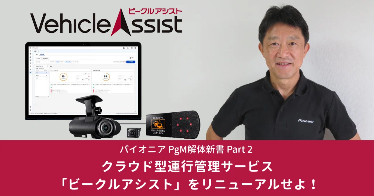 パイオニア PgM解体新書②：クラウド型運行管理サービス「ビークル