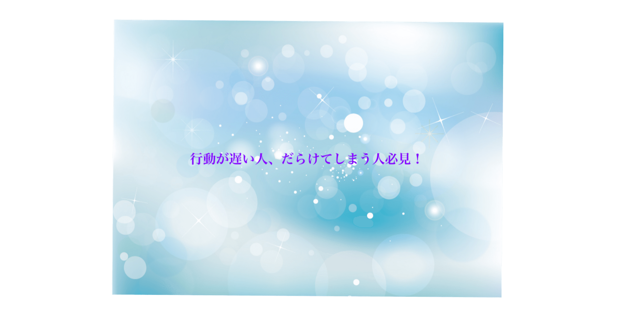 日常生活において行動が遅い人 だらけてしまう人へ伝えたい りゅうさん Note 日常生活において行動が遅い人 だらけてしまう人へ伝えたい りゅうさん Note