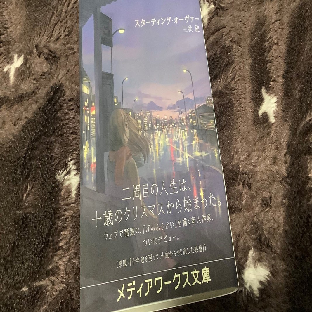 三秋縋さんの スターティング オーヴァー を読んだ感想 れく Note