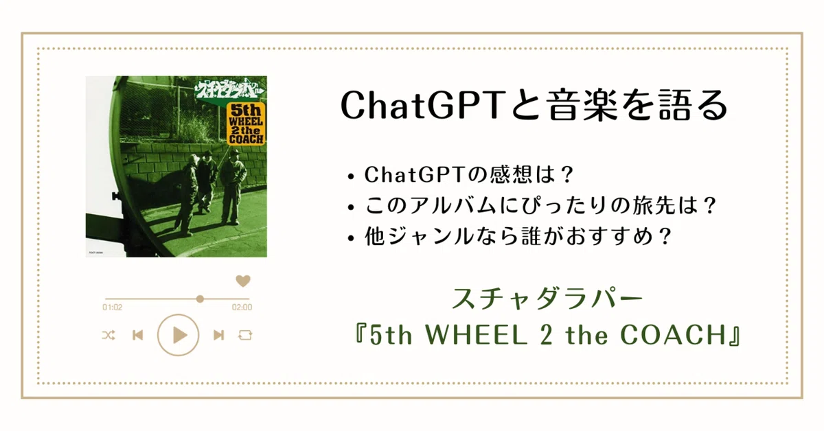 スチャダラパー『5th WHEEL 2 the COACH』──日常とユーモアで切り拓