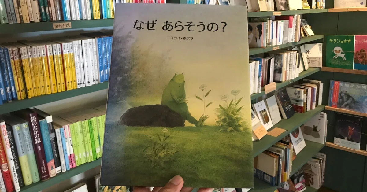 読書感想文】『なぜ あらそうの？』作・ニコライ・ポポフ【文字のない