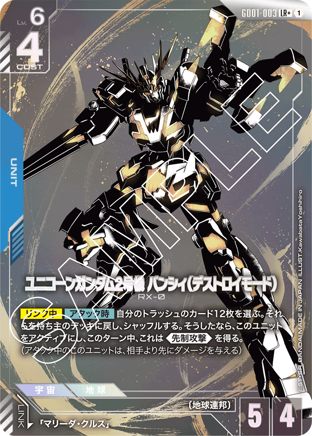ガンダムカードゲーム　構築済デッキ　赤青ユニコーン ガンダムカードゲーム】赤青バンシィ デッキレシピとカード評価