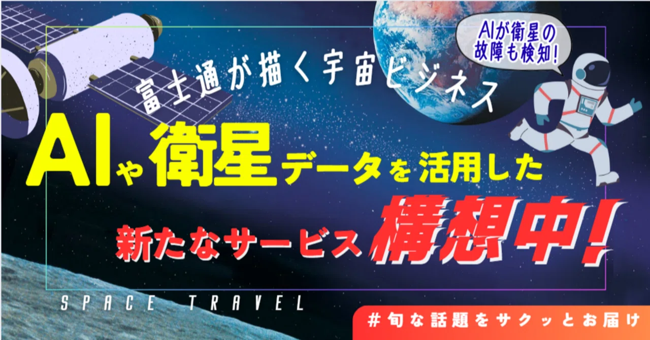 富士通が描く宇宙ビジネス戦略とは。展示会「SPEXA」をリポート