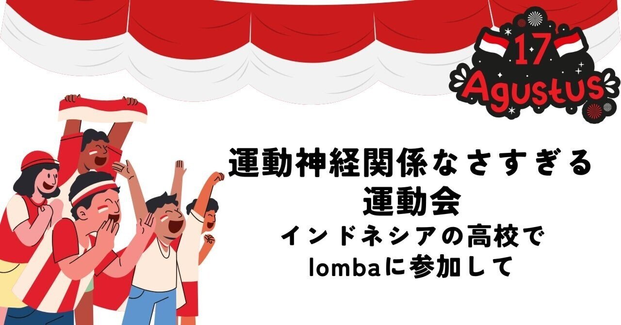 運動神経関係なさすぎる運動会｜インドネシアの高校で独立記念日