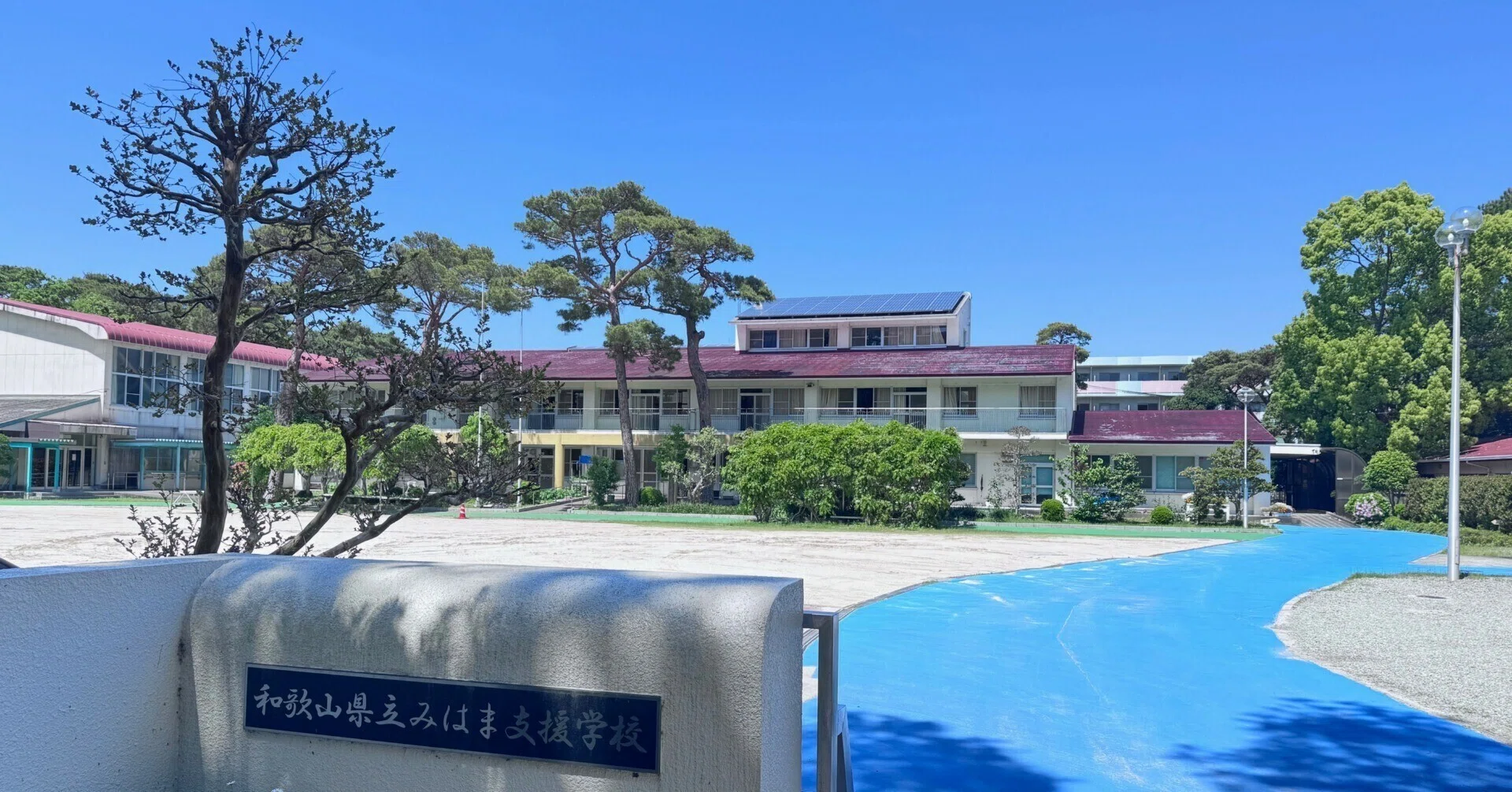 和歌山県立みはま支援学校