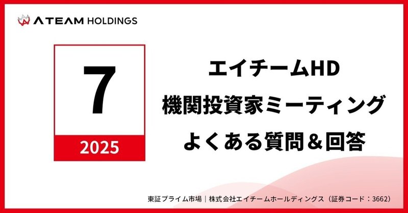 株式会社エイチームホールディングス　機関投資家ミーティングよくある質問と回答（2025年7月）のイメージ画像