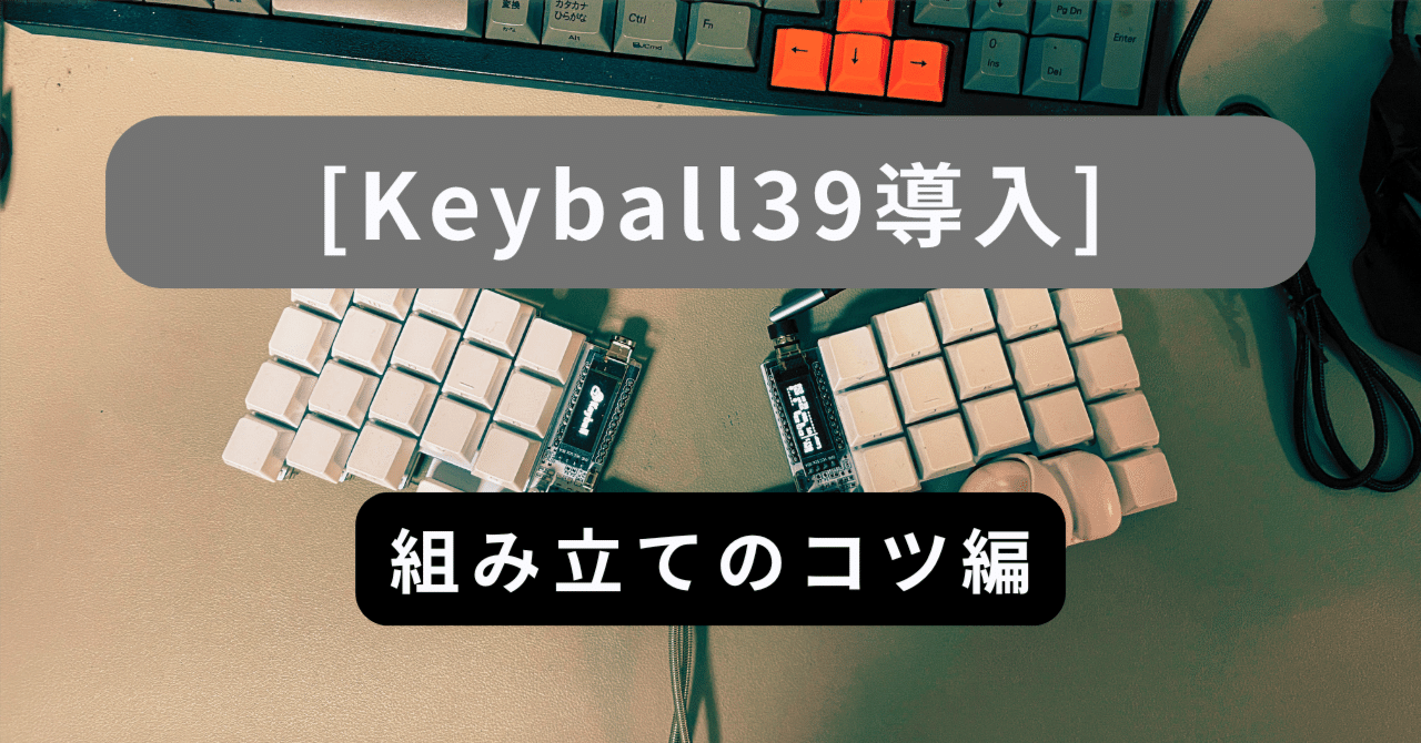Keyball導入 - 組み立てのコツ編｜GB journey