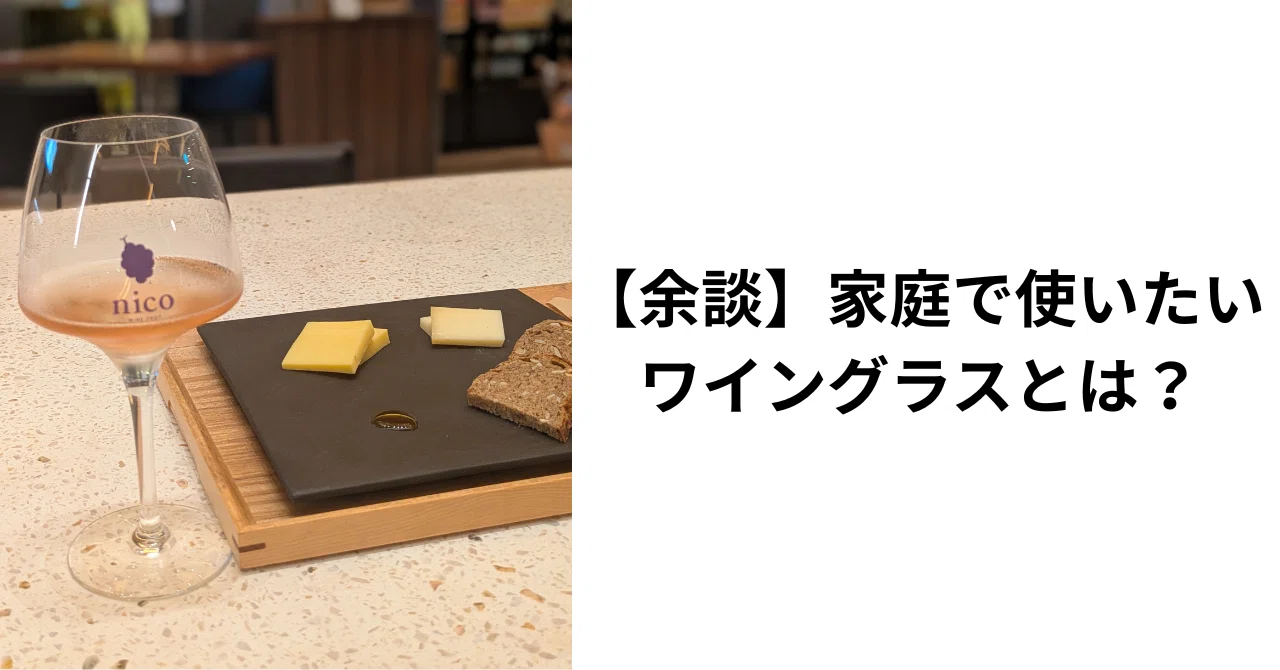 徒然】酒好きが酔っ払いながら語る「家用の望ましいワイングラスとは