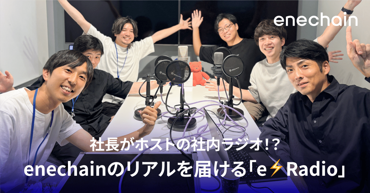 社長がホストの社内ラジオ！？ enechainのリアルを届ける「e⚡Radio