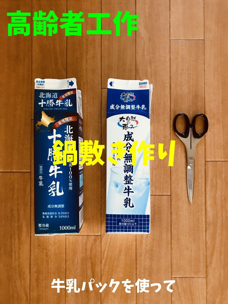 デイサービスレクリエーション工作 牛乳パックを使って 鍋敷き作り オンラインレクリエーション介護士のchibiike ちびいけ Note デイサービスレクリエーション工作 牛乳パックを使って 鍋敷き作り オンラインレクリエーション介護士のchibiike ちびいけ Note