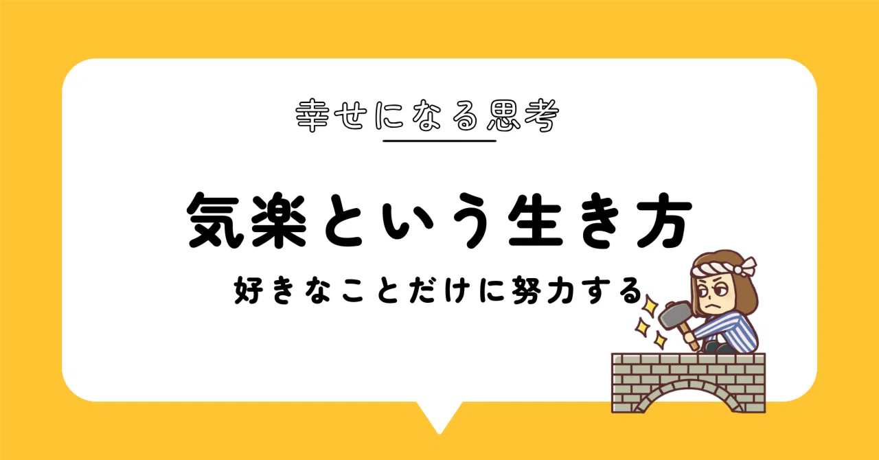 幸せを手に入れる思考法：気楽に生きる｜もんばん｜占い苦手な算命学