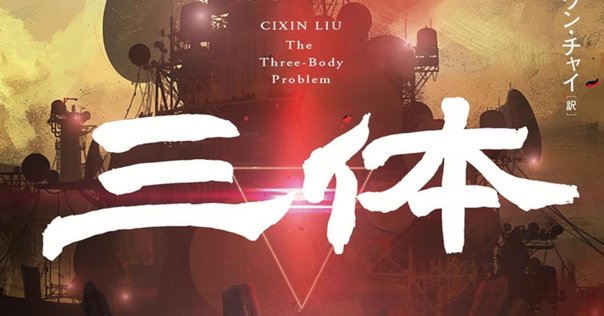 思った以上にエンタメで、ハードSF：読書録「三体」｜鈴麻呂