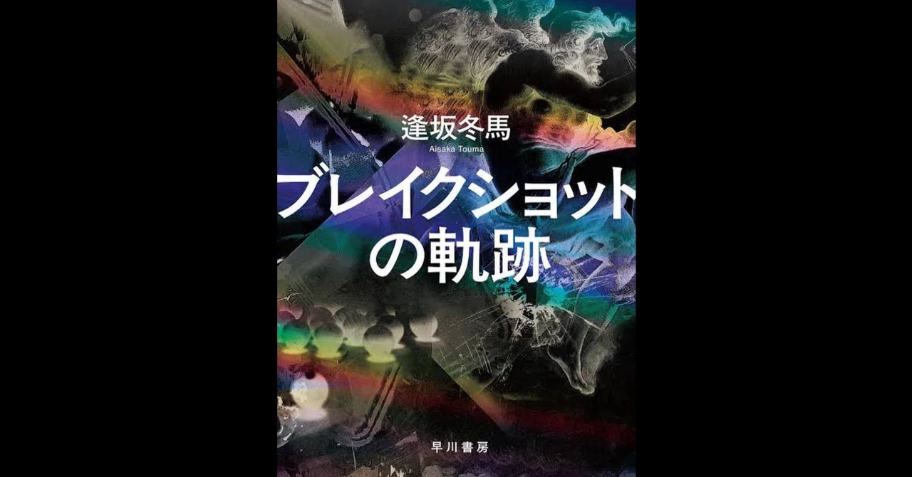 超最高小説に出会えた（『ブレイクショットの軌跡』感想）｜赤堀