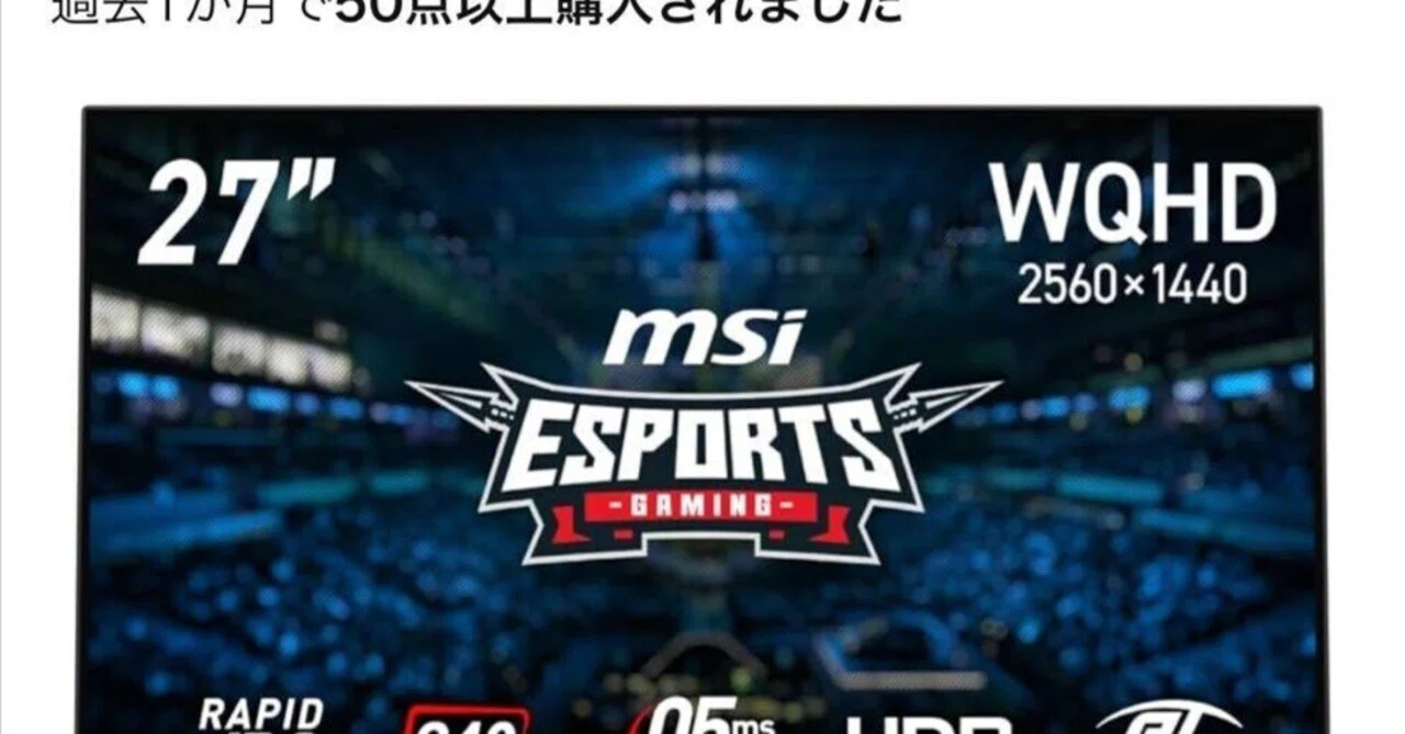本日見つけた意外なレアモン!】MSI 27インチ WQHDゲーミングモニター 