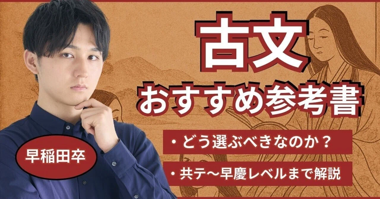 永久保存版】ゼロから早稲田へ｜古文の参考書ルート完全マップ【偏差値