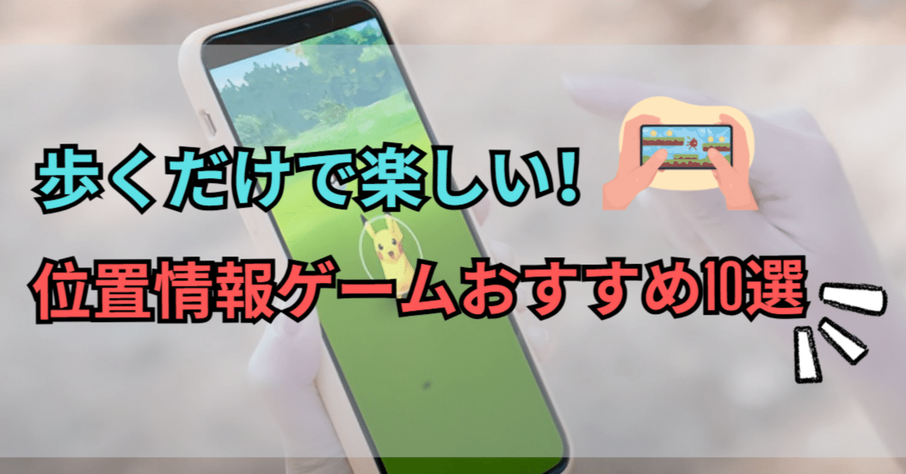 歩くだけで楽しい！位置情報ゲームおすすめ10選｜iToolab AnyGo_JP