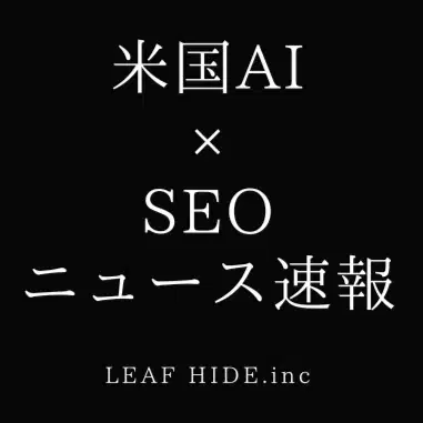米国AI×SEOニュース速報