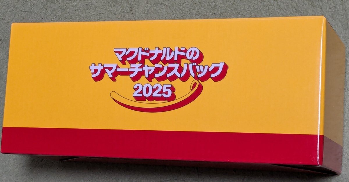 マクドナルドのサマーチャンスバッグ2025が当たったけども