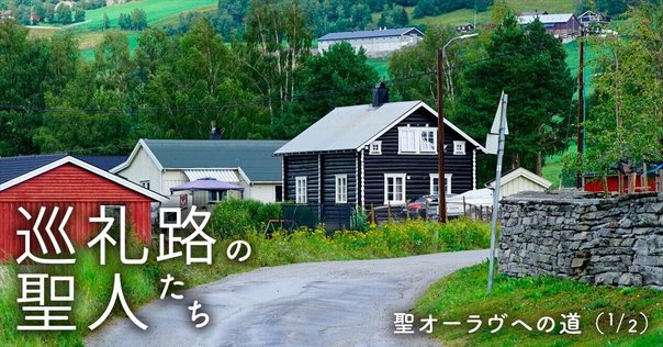 ヴァリャーギ（ビザンツの北欧人親衛隊）とルーン石碑｜北方 碧