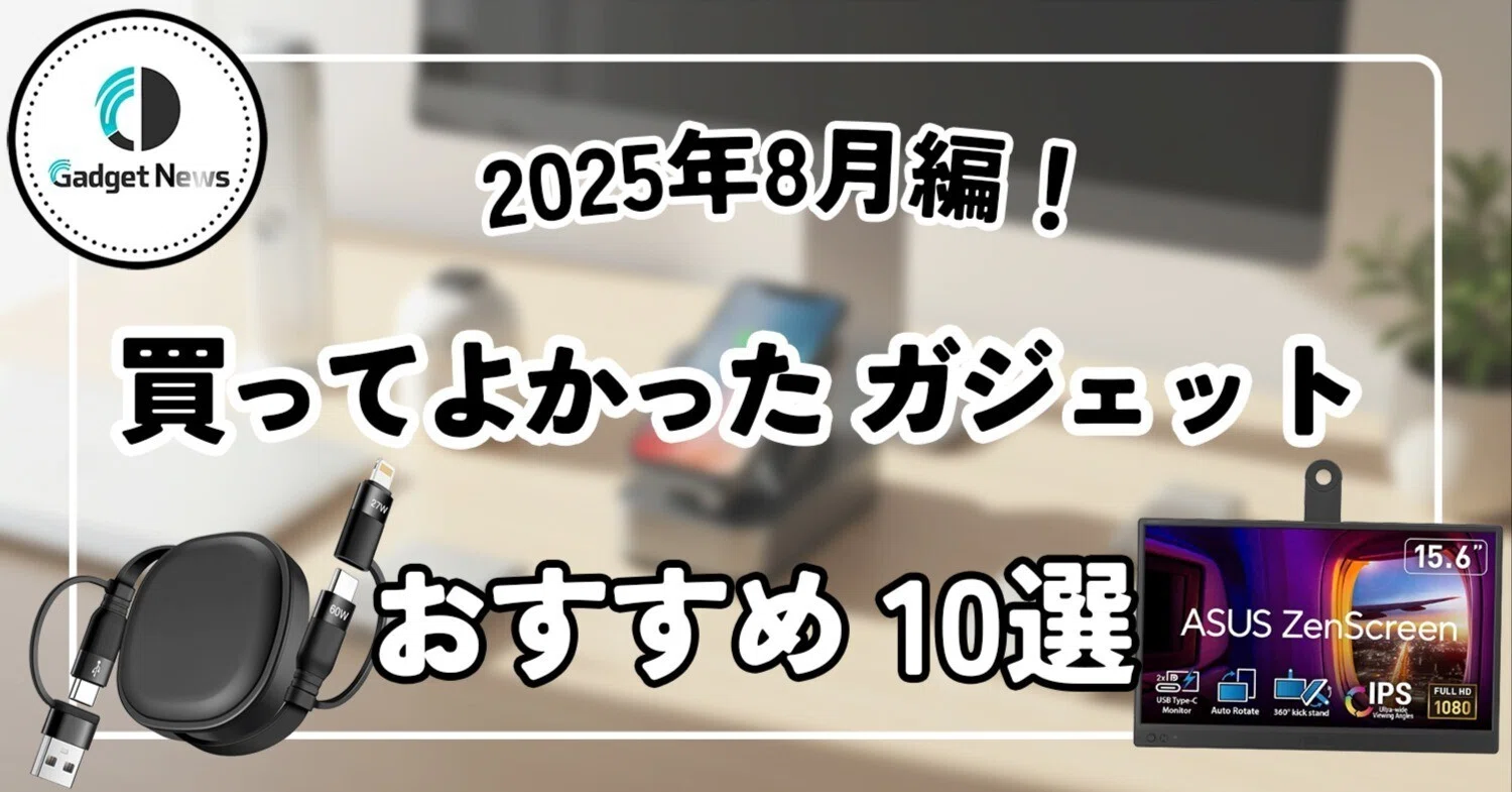 2025年8月】ガジェット好きが本気で選んだ「本当に買ってよかったモノ