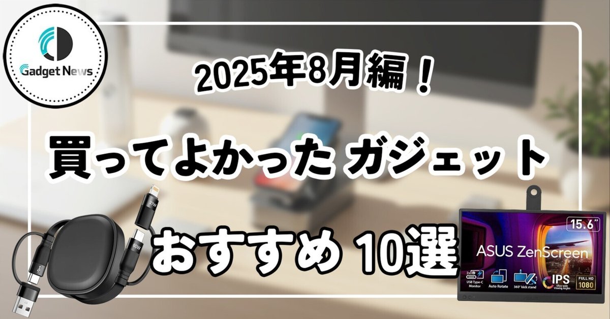 2025年8月】ガジェット好きが本気で選んだ「本当に買って