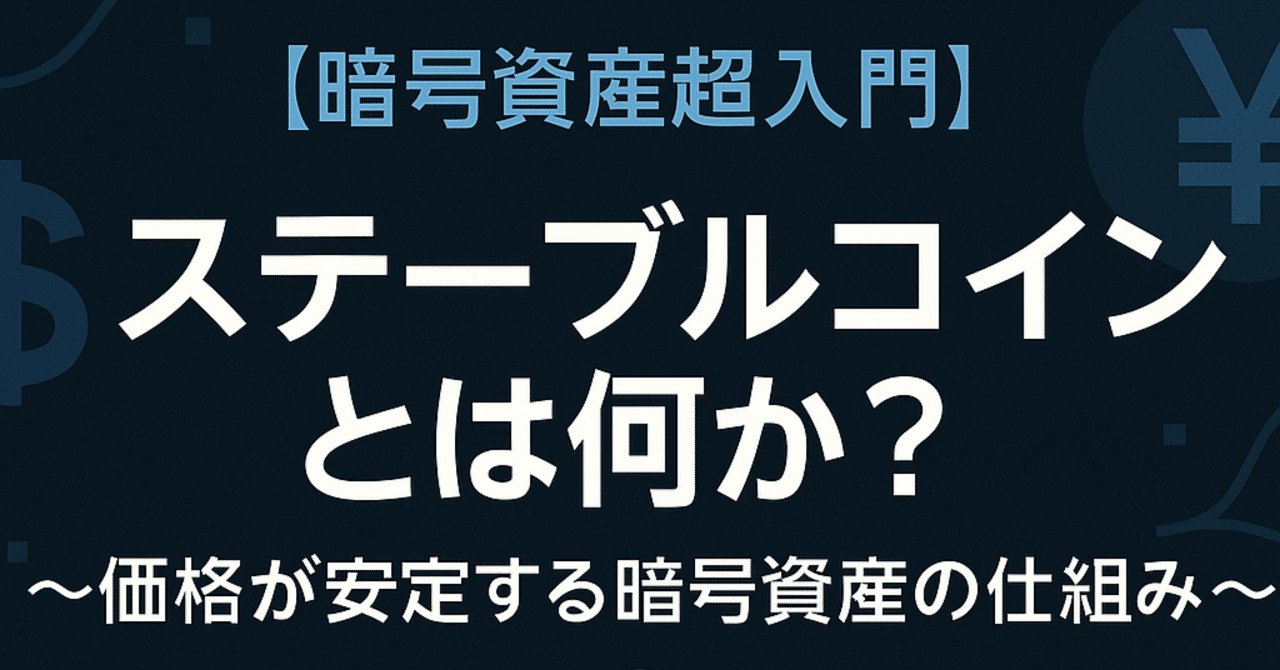 暗号資産超入門】ステーブルコインとは何か？～価格が安定する暗号資産の仕組み～｜クリプト解説