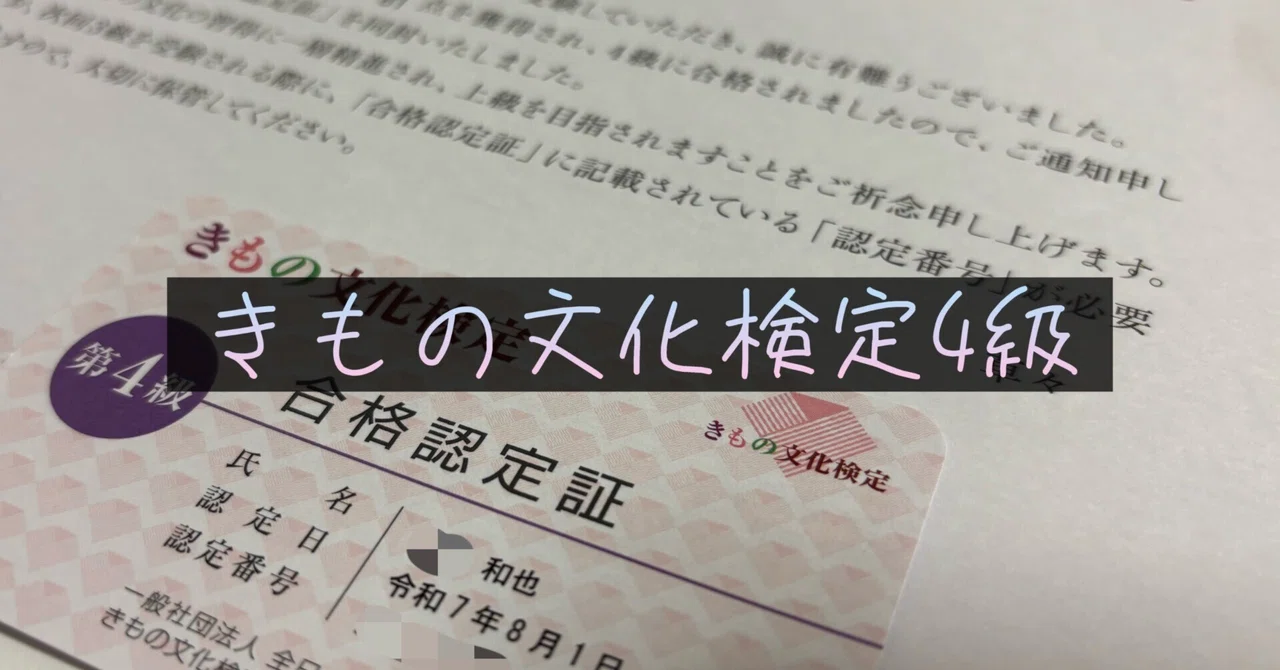 受験体験談】きもの文化検定5・4級を受験＆勉強法👘｜かずや＠資格探究家🔍