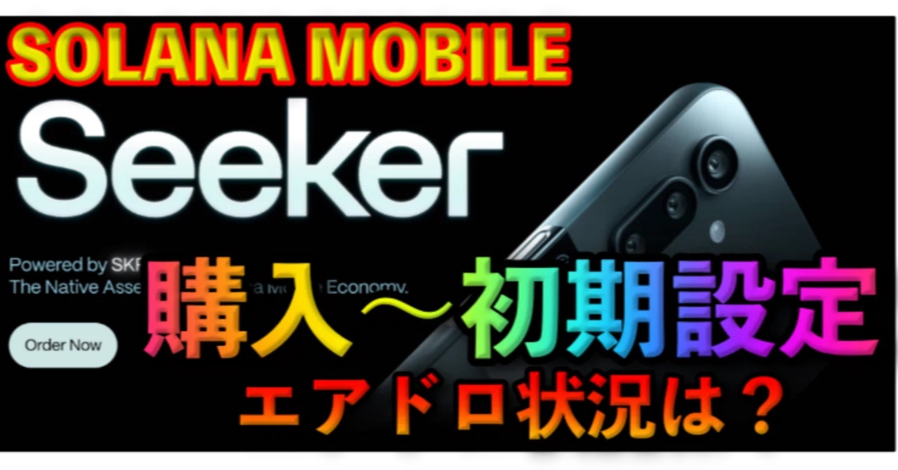 完全ガイド】Solana Mobile「Seeker」の買い方・初期設定・エアドロ