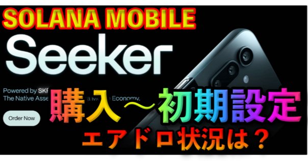 ソラナモバイル　Seeker Solana Seeker | The Definitive Web3 Mobile Device