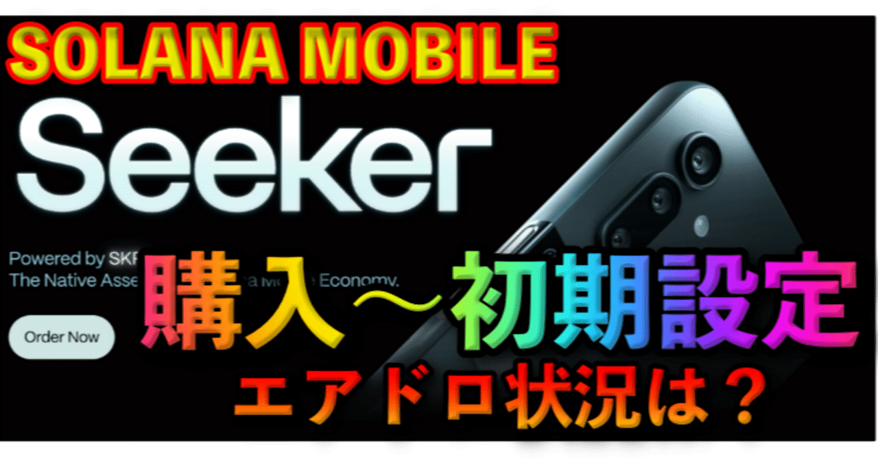完全ガイド】Solana Mobile「Seeker」の買い方・初期設定
