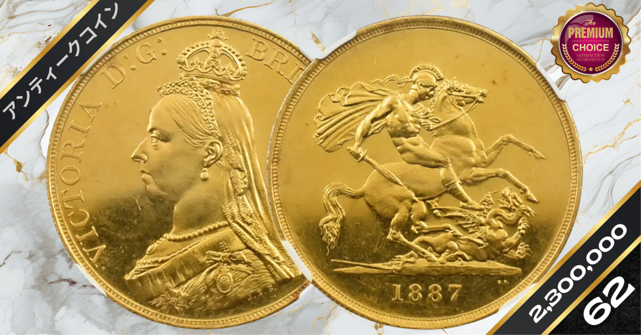 1887 ヴィクトリア女王 ジュビリーヘッド 聖ジョージ竜退治 5