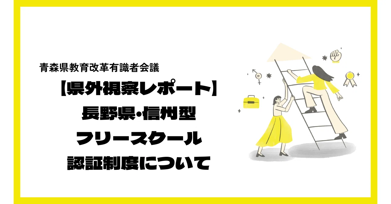 県外視察レポート】長野県・信州型フリースクール認証制度について